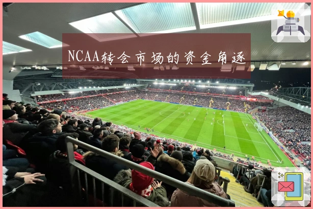 NCAA转会市场的资金角逐
