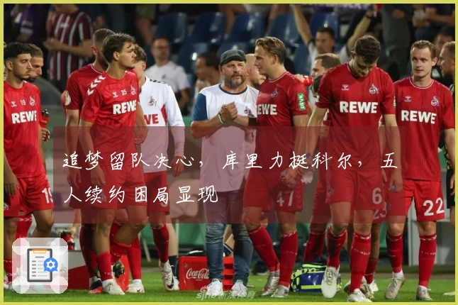 追梦留队决心，库里力挺科尔，五人续约困局显现