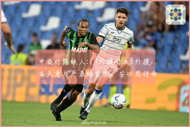 申花对阵铁人：4外援对决5外援，高天意与严鼎皓首发，安以恩待命替补。