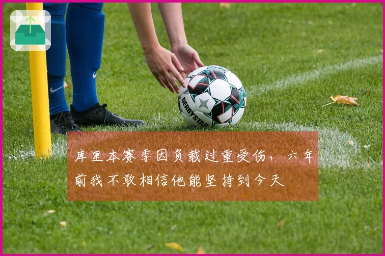 库里本赛季因负载过重受伤，六年前我不敢相信他能坚持到今天