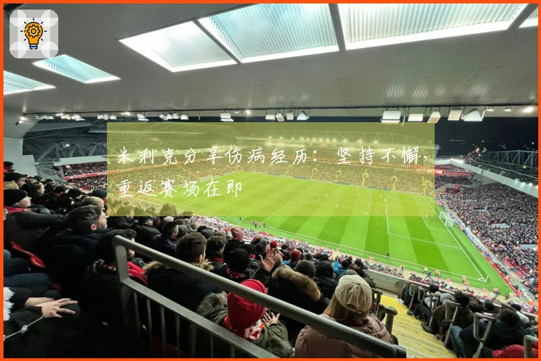 米利克分享伤病经历：坚持不懈，重返赛场在即