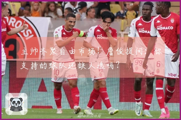 主帅齐聚自由市场！詹俊提问：你支持的球队还缺人选吗？