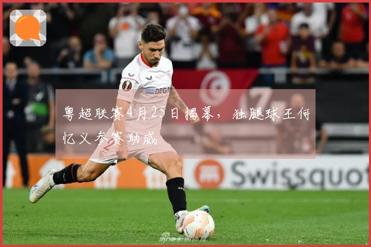 粤超联赛4月25日揭幕，独腿球王何忆义参赛助威