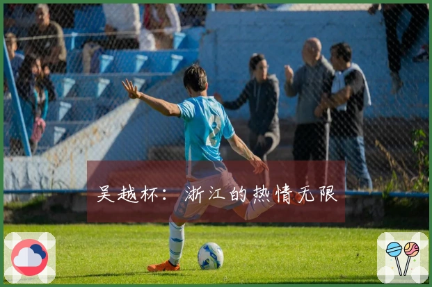吴越杯：浙江的热情无限