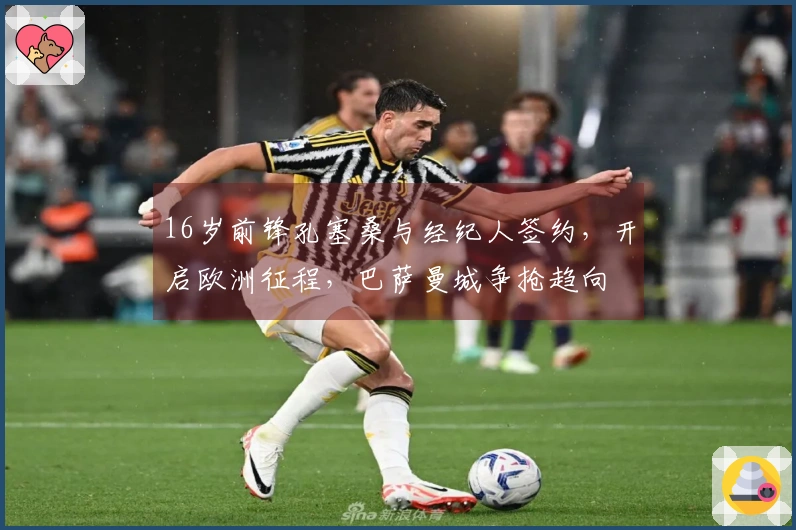 16岁前锋孔塞桑与经纪人签约，开启欧洲征程，巴萨曼城争抢趋向